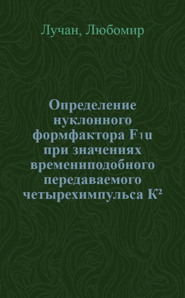 Определение нуклонного формфактора F₁u при значениях времениподобного передаваемого четырехимпульса К&sup2;=0,09; 0,13; 0,15 и 0,22 (ГэВ/с)&sup2; по сечению реакции &pi;⁺ + ⁷Li&rarr;е⁺ + е⁻ + х : Автореф. дис. на соиск. учен. степ. канд. физ.-мат. наук : (01.04.16)