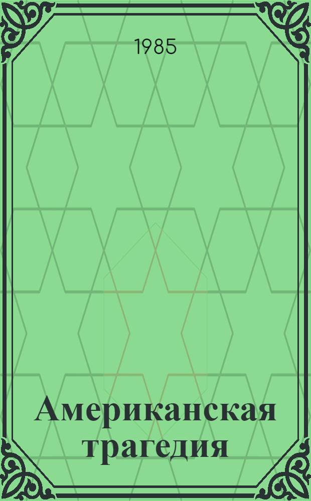 Американская трагедия : Роман в 2 ч. Ч. 1