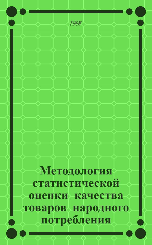 Методология статистической оценки качества товаров народного потребления : Автореф. дис. на соиск. учен. степ. канд. экон. наук : (08.00.11)