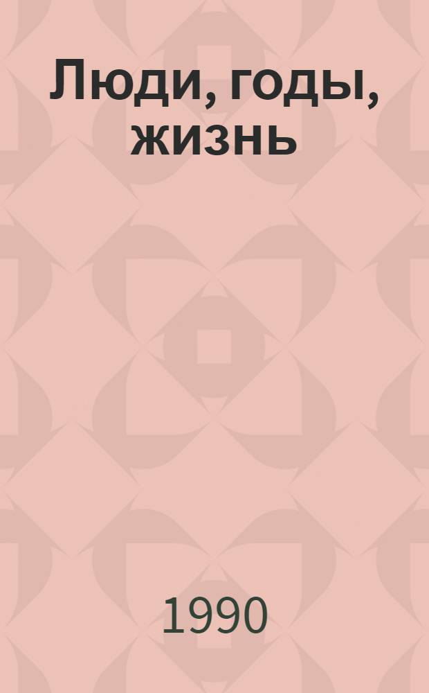 Люди, годы, жизнь : Воспоминания : В 3 т