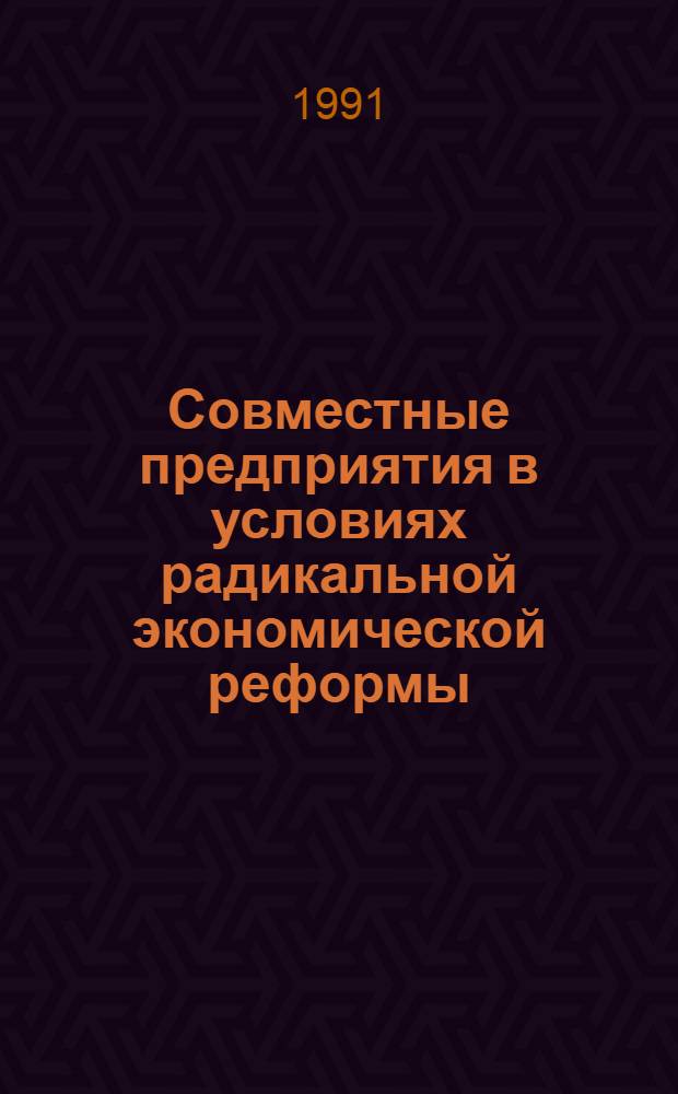 Совместные предприятия в условиях радикальной экономической реформы : (Политэкон. аспект) : Автореф. дис. на соиск. учен. степ. канд. экон. наук : (08.00.01)