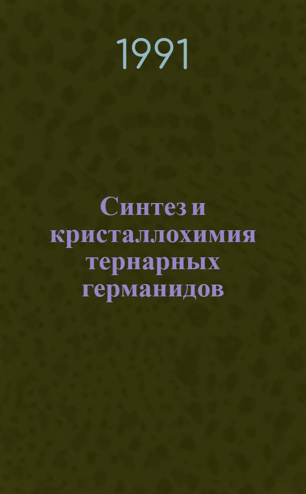 Синтез и кристаллохимия тернарных германидов : Автореф. дис. на соиск. учен. степ. д-ра хим. наук : (02.00.01)