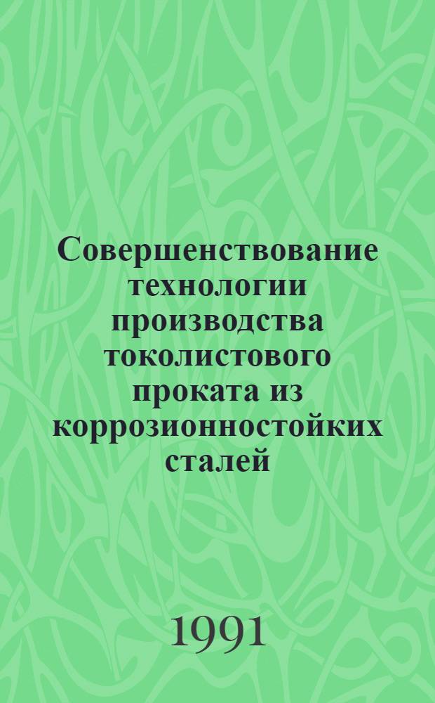 Совершенствование технологии производства токолистового проката из коррозионностойких сталей : Автореф. дис. на соиск. учен. степ. канд. техн. наук : (05.16.05)
