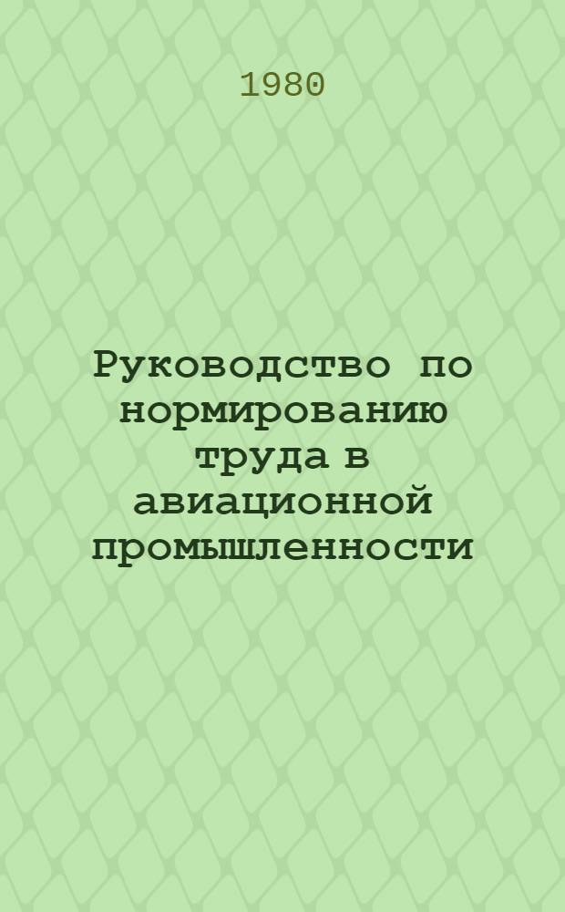 Руководство по нормированию труда в авиационной промышленности