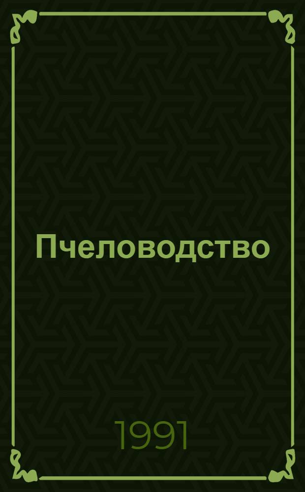 Пчеловодство : Маленькая энциклопедия