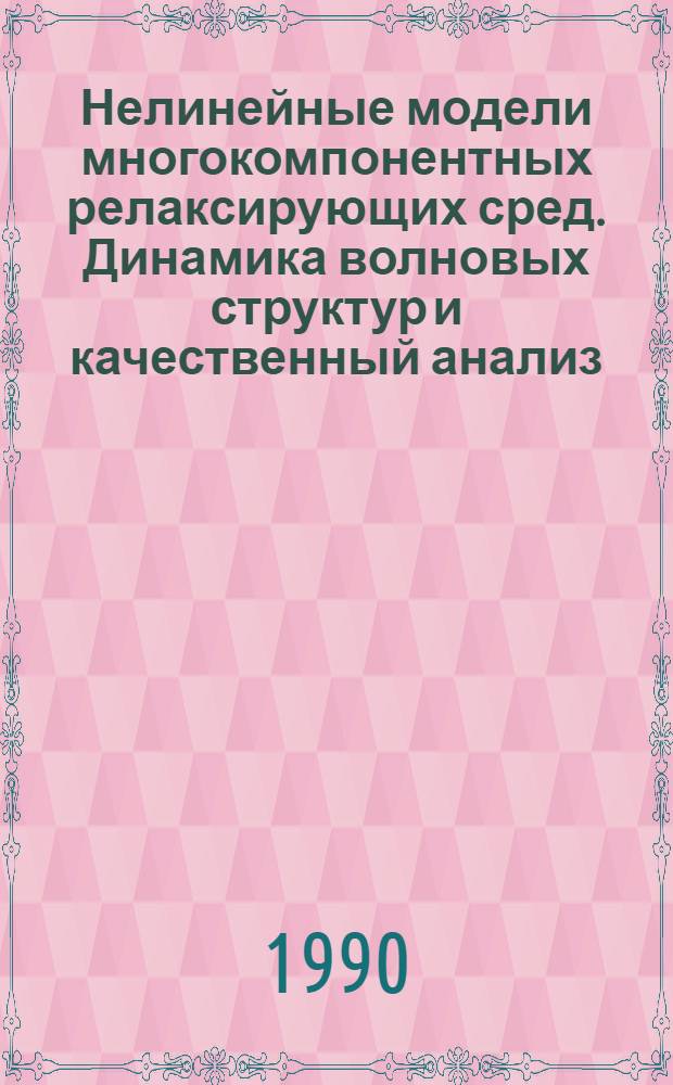 Нелинейные модели многокомпонентных релаксирующих сред. Динамика волновых структур и качественный анализ. 2