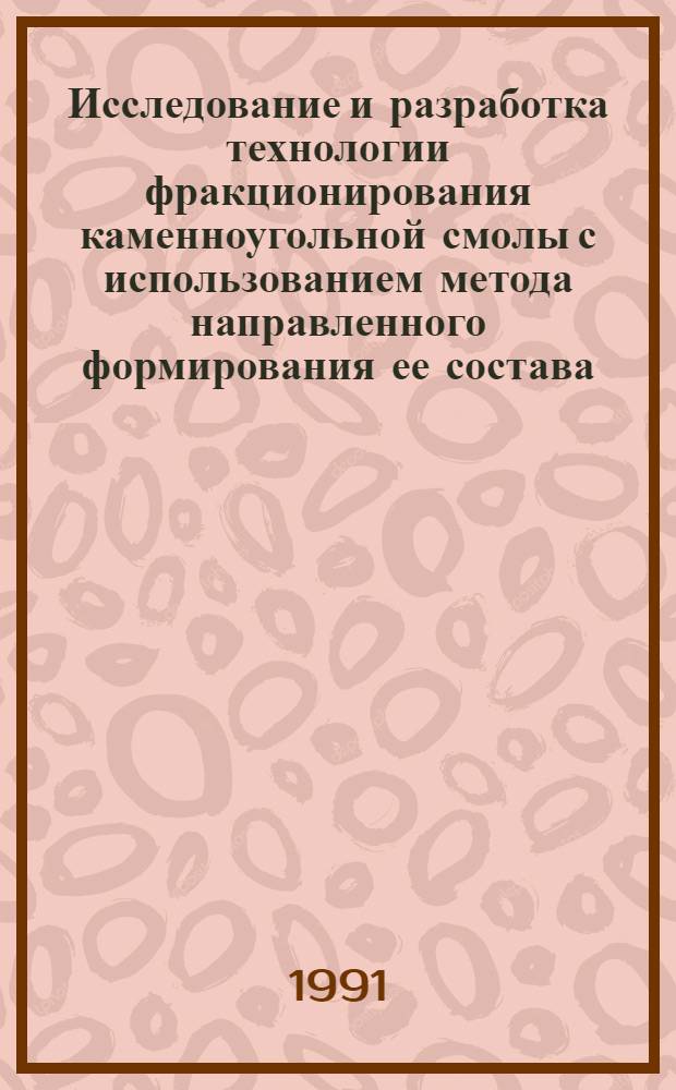 Исследование и разработка технологии фракционирования каменноугольной смолы с использованием метода направленного формирования ее состава : Автореф. дис. на соиск. учен. степ. к. т. н