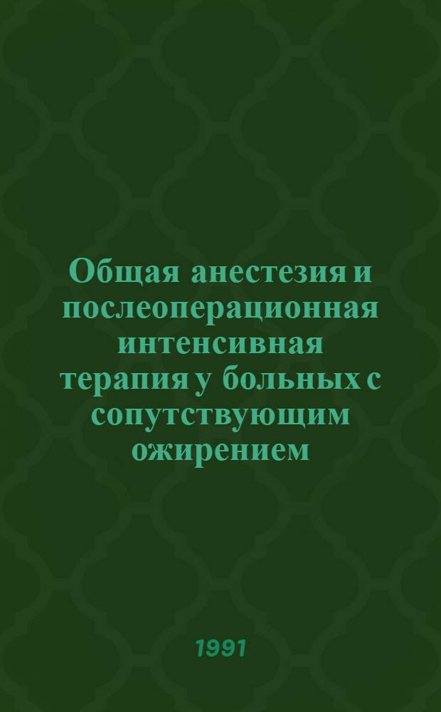 Общая анестезия и послеоперационная интенсивная терапия у больных с сопутствующим ожирением : Автореф. дис. на соиск. учен. степ. канд. мед. наук : (14.00.37)