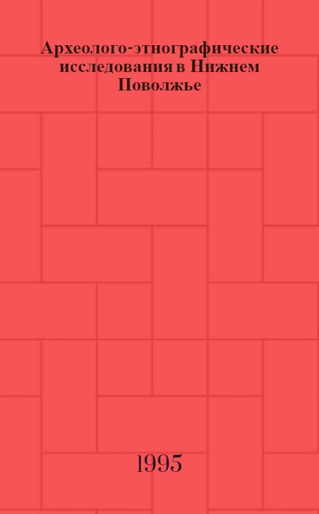 Археолого-этнографические исследования в Нижнем Поволжье