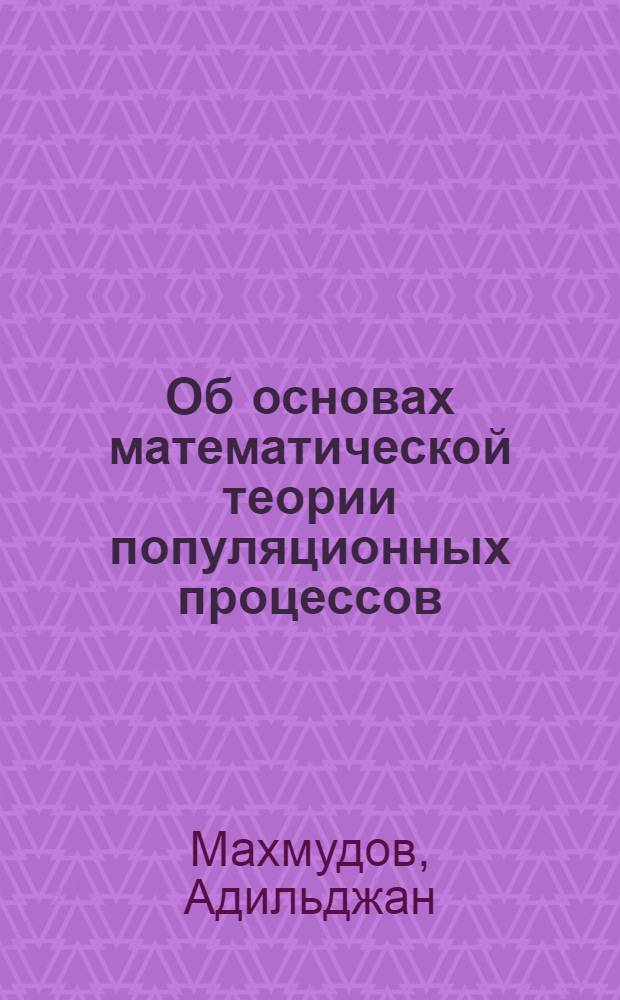 Об основах математической теории популяционных процессов