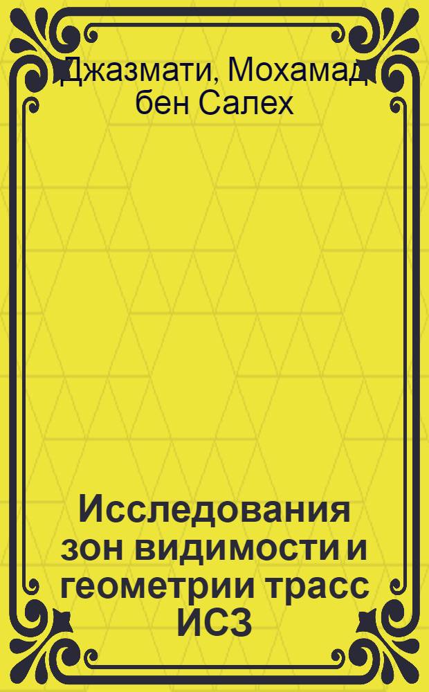 Исследования зон видимости и геометрии трасс ИСЗ : Автореф. дис. на соиск. учен. степ. канд. физ.-мат. наук : (01.03.01)