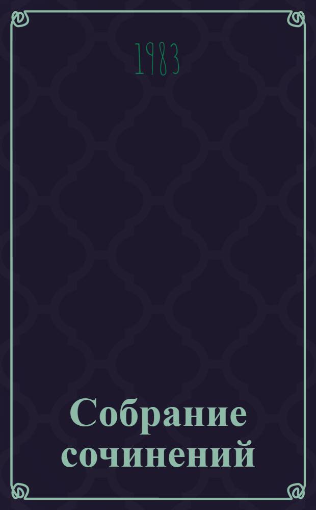 Собрание сочинений : В 10 т. Пер. с фр. Т. 5 : Человеческая комедия
