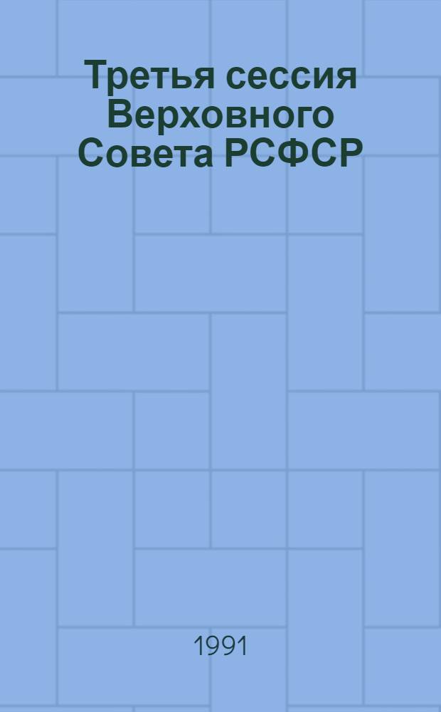Третья сессия Верховного Совета РСФСР : Бюл. ... современного заседания Совета Республики и Совета Национальностей... ...№ 22... 19 апреля 1991 г.