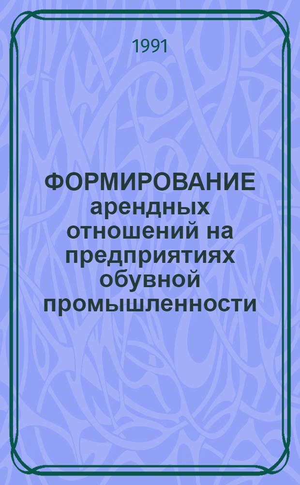 ФОРМИРОВАНИЕ арендных отношений на предприятиях обувной промышленности