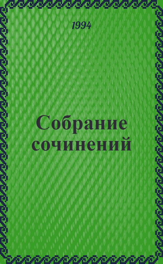 Собрание сочинений : В 12 т. Т. 5-6 : Охотники за растениями ; Ползуны по скалам ; Затерянные в океане