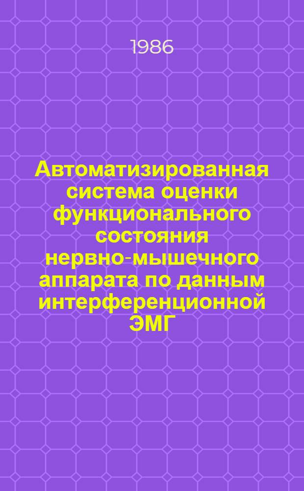 Автоматизированная система оценки функционального состояния нервно-мышечного аппарата по данным интерференционной ЭМГ