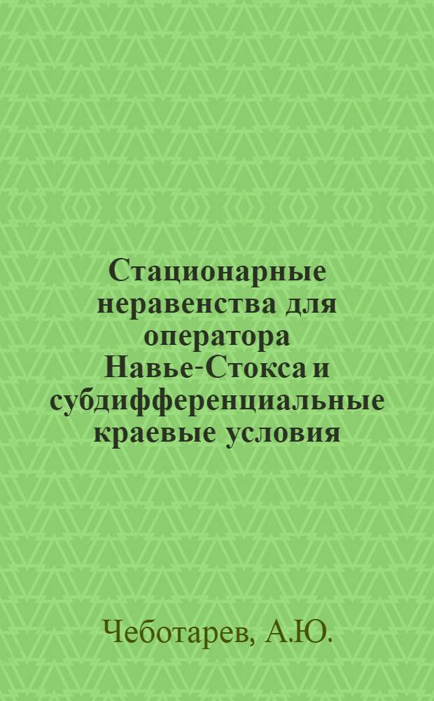Стационарные неравенства для оператора Навье-Стокса и субдифференциальные краевые условия