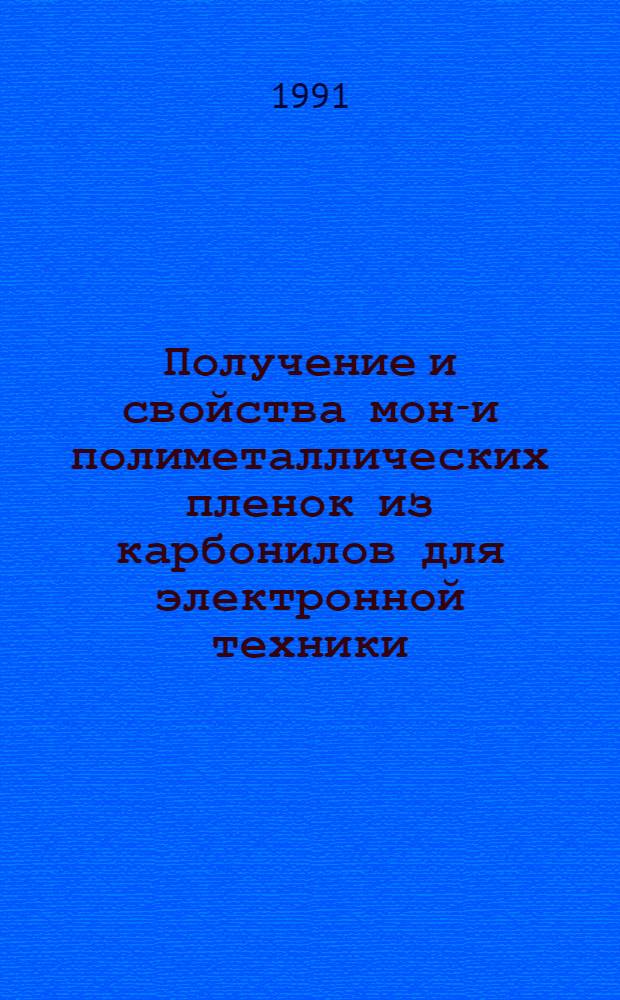 Получение и свойства моно- и полиметаллических пленок из карбонилов для электронной техники : Автореф. дис. на соиск. учен. степ. к. т. н