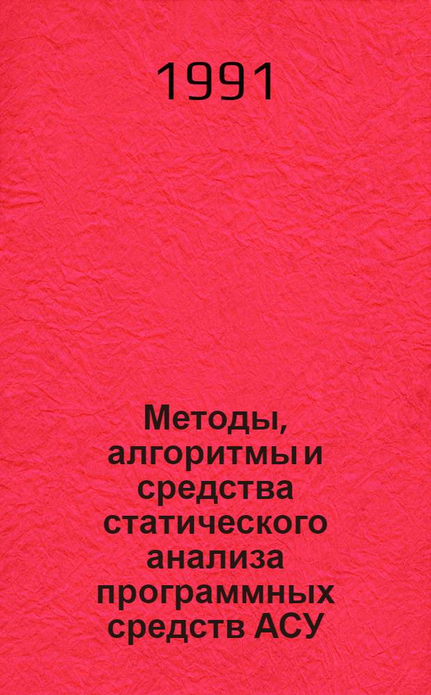 Методы, алгоритмы и средства статического анализа программных средств АСУ : Автореф. дис. на соиск. учен. степ. канд. техн. наук : (05.13.06)