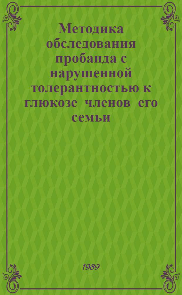 Методика обследования пробанда с нарушенной толерантностью к глюкозе членов его семьи : Метод. рекомендации
