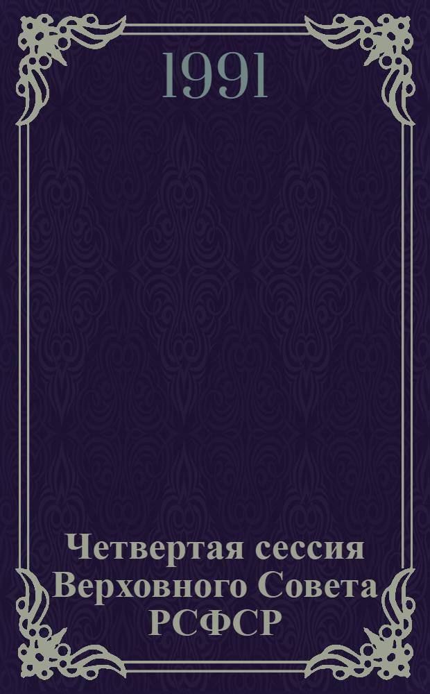 Четвертая сессия Верховного Совета РСФСР : бюллетень... заседания Совета Национальностей... ... № 9... 27 ноября 1991 г.