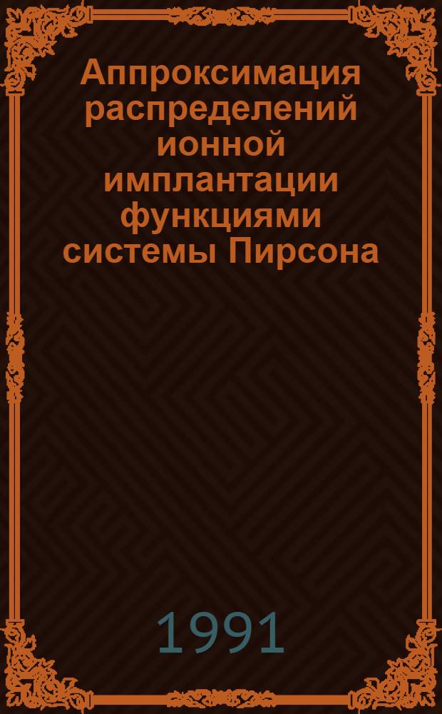 Аппроксимация распределений ионной имплантации функциями системы Пирсона