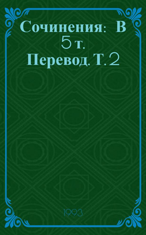 Сочинения : В 5 т. [Перевод]. Т. 2