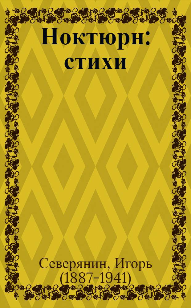 Ноктюрн : стихи