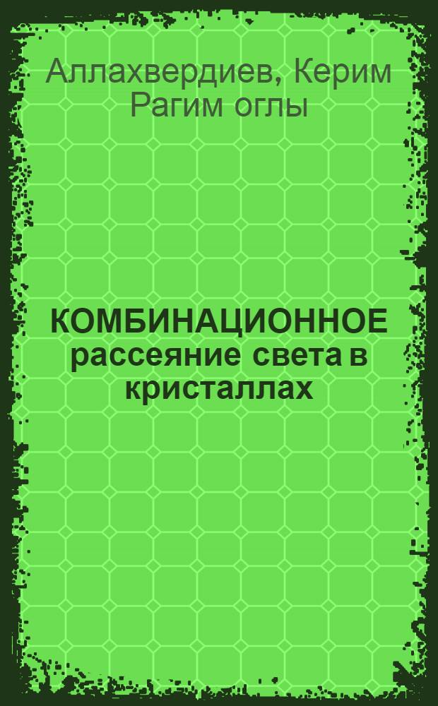 КОМБИНАЦИОННОЕ рассеяние света в кристаллах