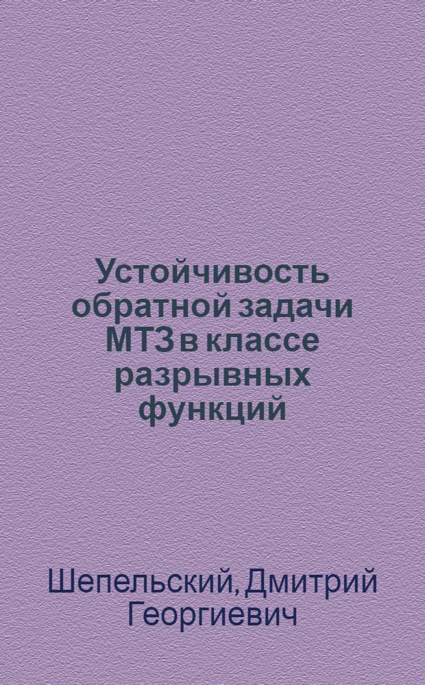 Устойчивость обратной задачи МТЗ в классе разрывных функций