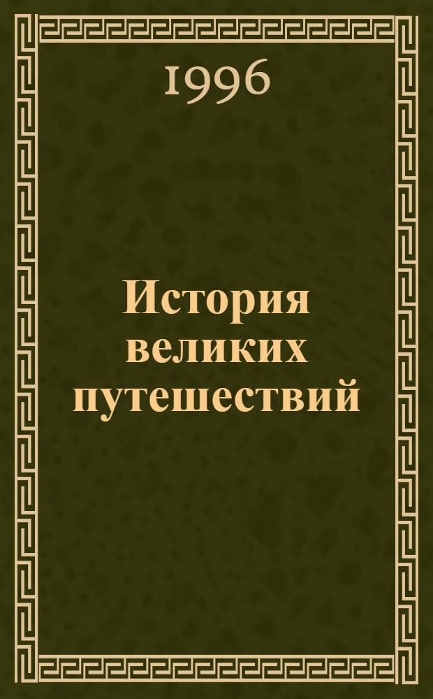 История великих путешествий : В 3 кн. [Пер. с фр. Кн. 1 : Открытие Земли