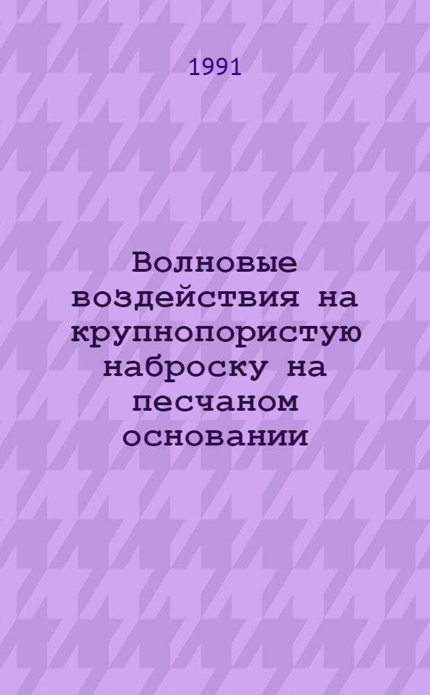 Волновые воздействия на крупнопористую наброску на песчаном основании : Автореф. дис. на соиск. учен. степ. канд. техн. наук : (05.23.07)