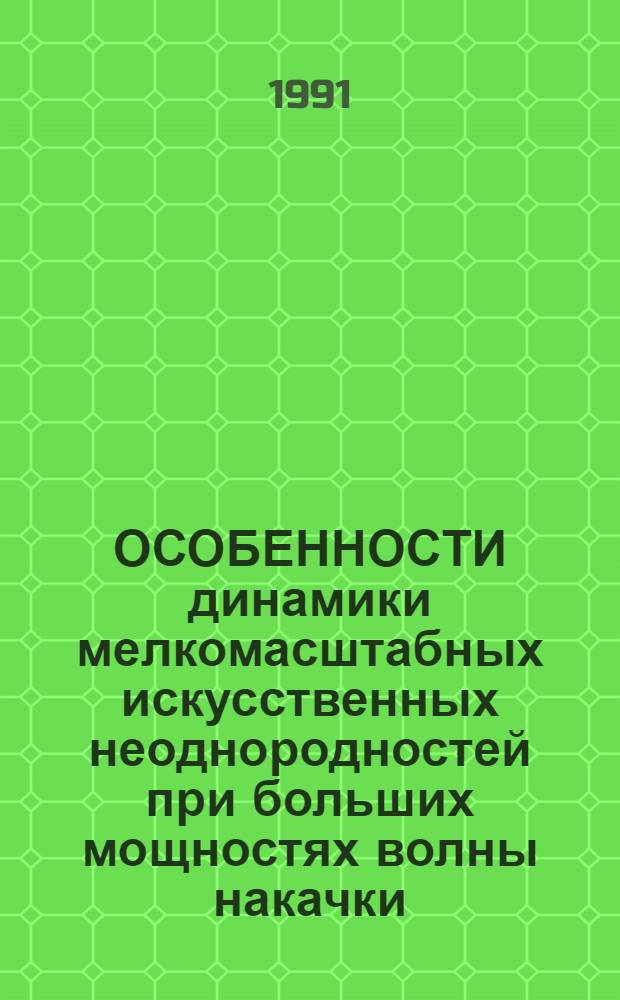 ОСОБЕННОСТИ динамики мелкомасштабных искусственных неоднородностей при больших мощностях волны накачки