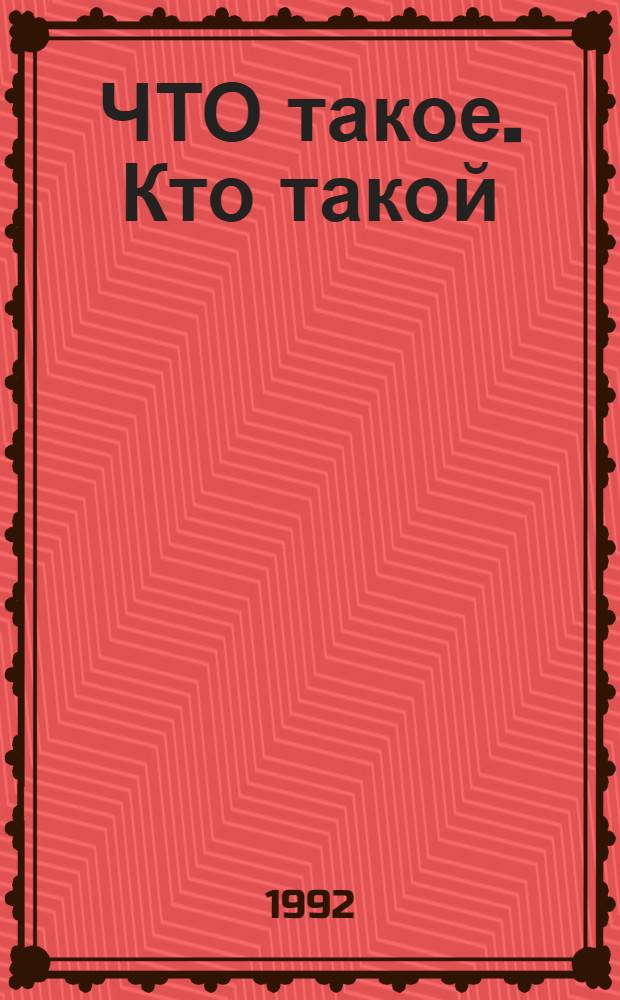 ЧТО такое. Кто такой : [Для совмест. чтения родителей с детьми В 3 т.]. Т. 2 : От Ж до П