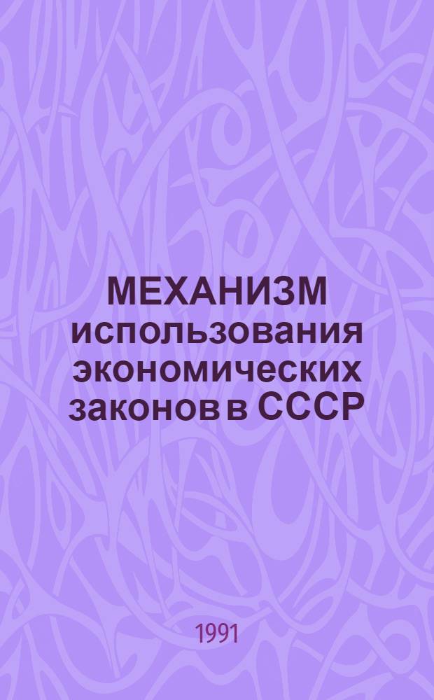 МЕХАНИЗМ использования экономических законов в СССР : Сб. науч. тр