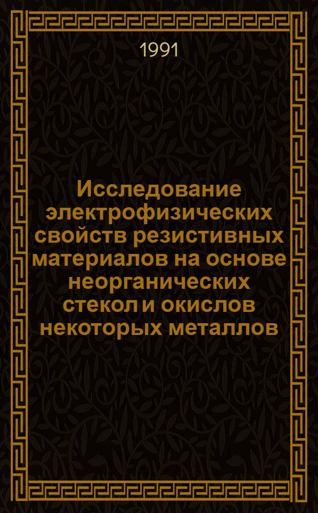 Исследование электрофизических свойств резистивных материалов на основе неорганических стекол и окислов некоторых металлов : Автореф. дис. на соиск. учен. степ. к. ф.-м. н