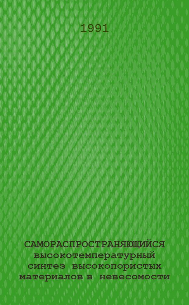 САМОРАСПРОСТРАНЯЮЩИЙСЯ высокотемпературный синтез высокопористых материалов в невесомости = Self-propagation High-temperature syntesis High-Brosits materials under Zero-g conditions