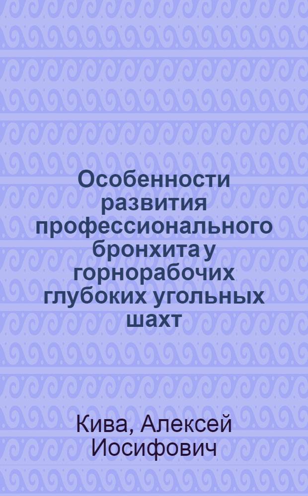 Особенности развития профессионального бронхита у горнорабочих глубоких угольных шахт : Автореф. дис. на соиск. учен. степ. канд. мед. наук : (14.00.05)