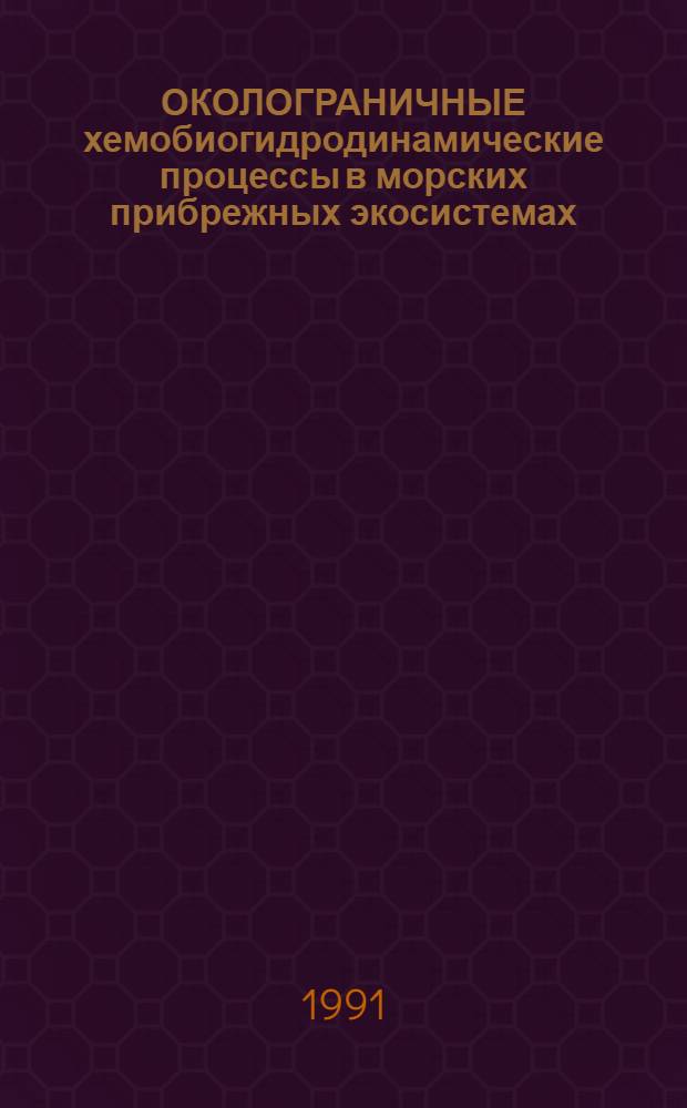 ОКОЛОГРАНИЧНЫЕ хемобиогидродинамические процессы в морских прибрежных экосистемах