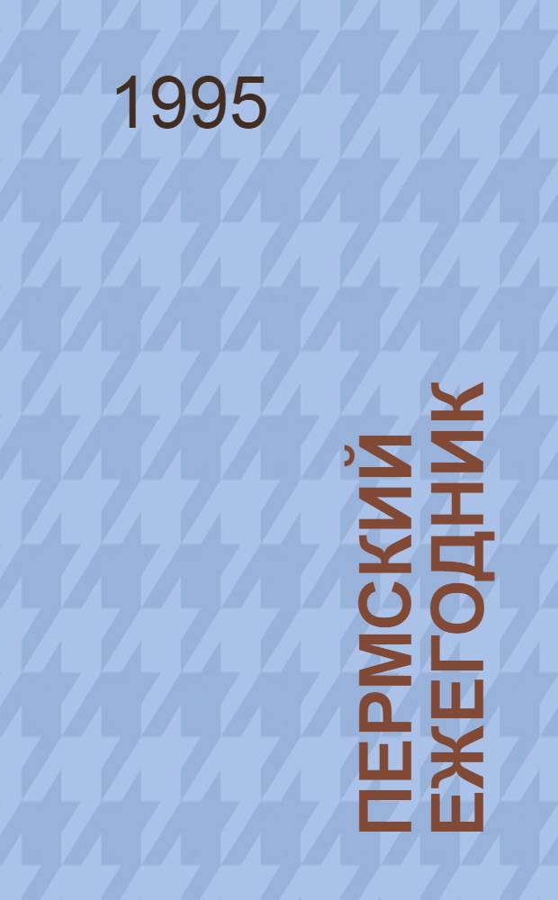 Пермский ежегодник