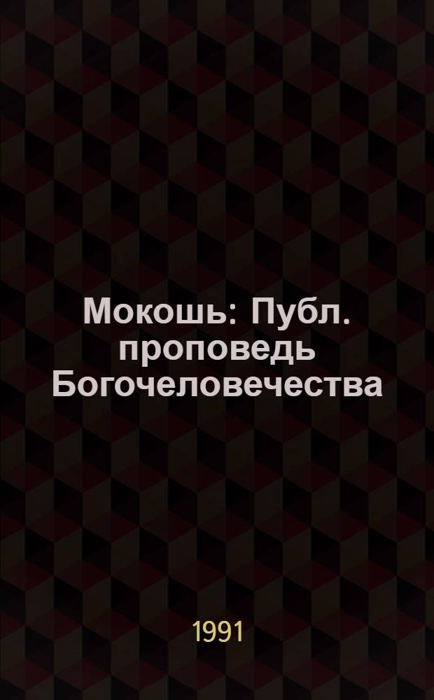 Мокошь : Публ. проповедь Богочеловечества