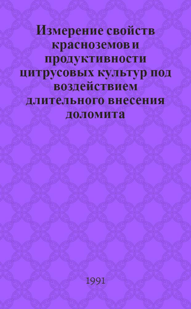 Измерение свойств красноземов и продуктивности цитрусовых культур под воздействием длительного внесения доломита : Автореф. дис. на соиск. учен. степ. канд. с.-х. наук : (06.01.04)