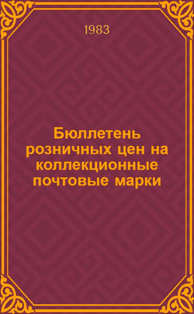 Бюллетень розничных цен на коллекционные почтовые марки (чистые и гашеные) развивающихся стран, поступившие в продажу...