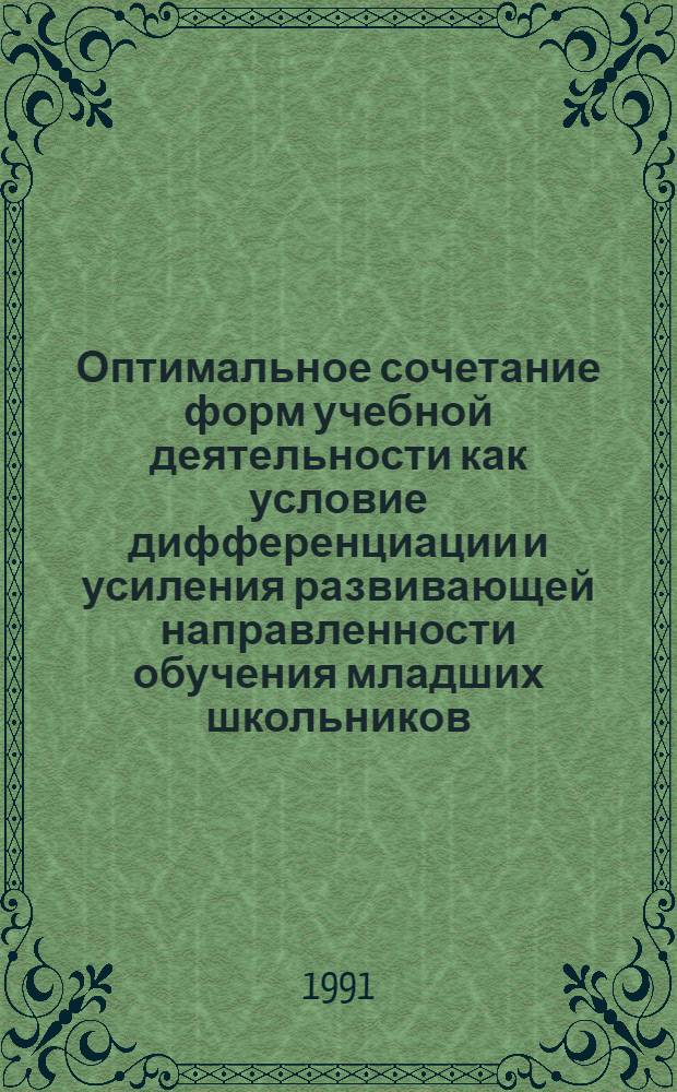 Оптимальное сочетание форм учебной деятельности как условие дифференциации и усиления развивающей направленности обучения младших школьников : Автореф. дис. на соиск. учен. степ. канд. пед. наук : (13.00.01)