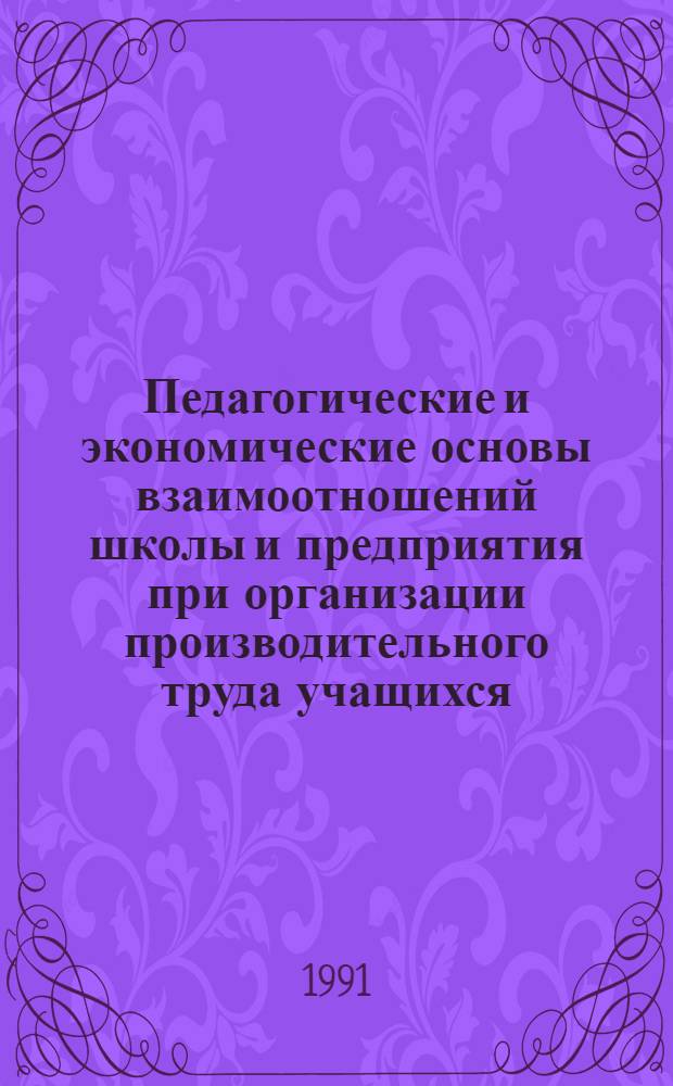 Педагогические и экономические основы взаимоотношений школы и предприятия при организации производительного труда учащихся : Автореф. дис. на соиск. учен. степ. канд. пед. наук : (13.00.01)
