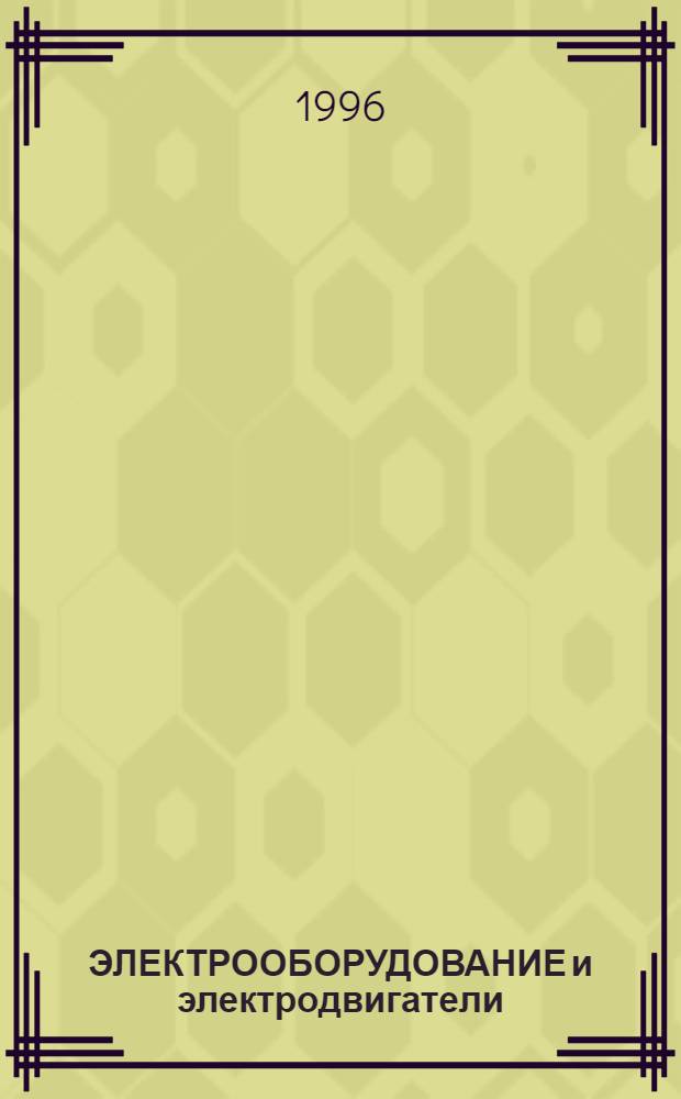 ЭЛЕКТРООБОРУДОВАНИЕ и электродвигатели : Кат. Ч. 3 : [Электродвигатели и электроприводы]