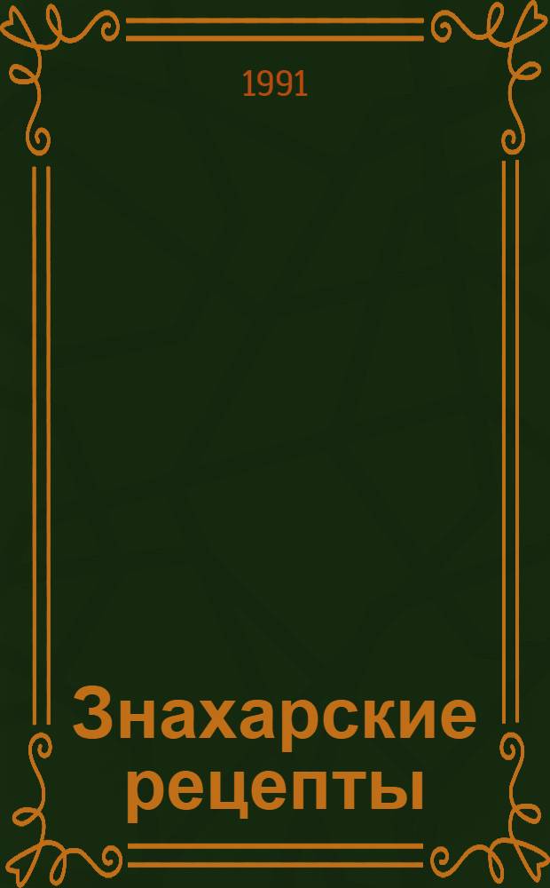 Знахарские рецепты : Лечебник доктора П.М. Куренного