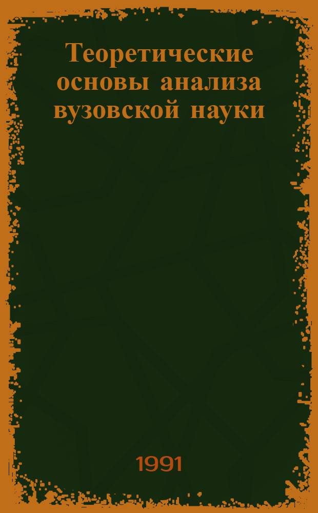 Теоретические основы анализа вузовской науки