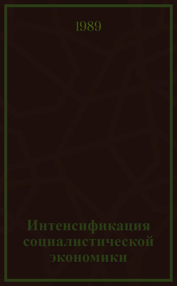 Интенсификация социалистической экономики : В 5 т., 6 кн. Т. 3 : Управление механизмами интенсивного хозяйствования