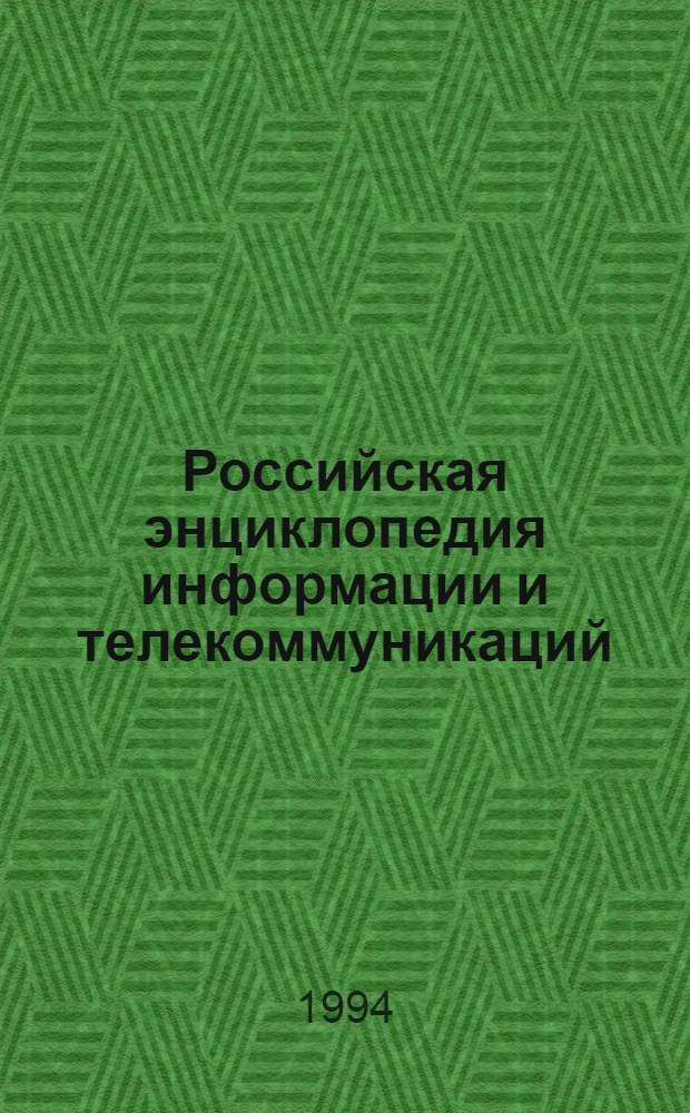 Российская энциклопедия информации и телекоммуникаций : [В 3 т. [Т.] 2 : Персоналии